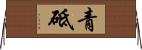 青砥 Horizontal Wall Scroll