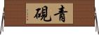 青硯 Horizontal Wall Scroll