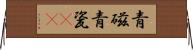 青磁 Horizontal Wall Scroll