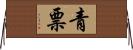 青票 Horizontal Wall Scroll