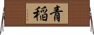 青稲 Horizontal Wall Scroll