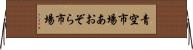 青空市場 Horizontal Wall Scroll