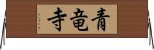 青竜寺 Horizontal Wall Scroll