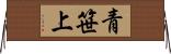 青笹上 Horizontal Wall Scroll