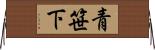 青笹下 Horizontal Wall Scroll