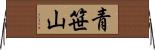 青笹山 Horizontal Wall Scroll