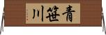 青笹川 Horizontal Wall Scroll