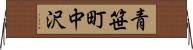 青笹町中沢 Horizontal Wall Scroll