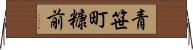 青笹町糠前 Horizontal Wall Scroll