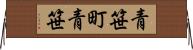 青笹町青笹 Horizontal Wall Scroll