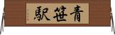 青笹駅 Horizontal Wall Scroll