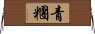 青糰 Horizontal Wall Scroll