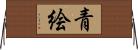 青絵 Horizontal Wall Scroll