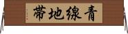 青線地帯 Horizontal Wall Scroll