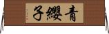 青纓子 Horizontal Wall Scroll