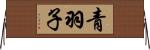 青羽子 Horizontal Wall Scroll