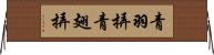 青羽挵 Horizontal Wall Scroll