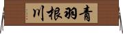 青羽根川 Horizontal Wall Scroll