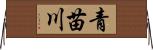 青苗川 Horizontal Wall Scroll