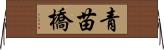 青苗橋 Horizontal Wall Scroll