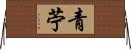 青苧 Horizontal Wall Scroll