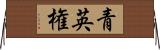 青英権 Horizontal Wall Scroll