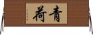青荷 Horizontal Wall Scroll