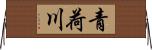 青荷川 Horizontal Wall Scroll