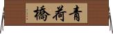青荷橋 Horizontal Wall Scroll