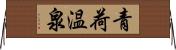 青荷温泉 Horizontal Wall Scroll