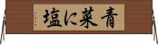 青菜に塩 Horizontal Wall Scroll
