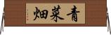 青菜畑 Horizontal Wall Scroll