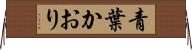 青葉かおり Horizontal Wall Scroll