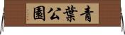 青葉公園 Horizontal Wall Scroll