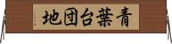 青葉台団地 Horizontal Wall Scroll