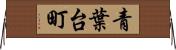 青葉台町 Horizontal Wall Scroll