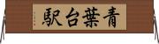 青葉台駅 Horizontal Wall Scroll