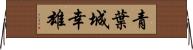 青葉城幸雄 Horizontal Wall Scroll