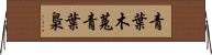 青葉木菟;青葉梟 Horizontal Wall Scroll