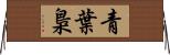 青葉梟 Horizontal Wall Scroll