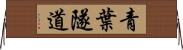 青葉隧道 Horizontal Wall Scroll