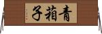 青葙子 Horizontal Wall Scroll