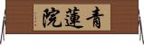 青蓮院 Horizontal Wall Scroll