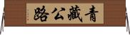 青藏公路 Horizontal Wall Scroll