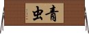 青虫 Horizontal Wall Scroll