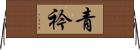 青衿 Horizontal Wall Scroll