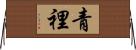 青裡 Horizontal Wall Scroll