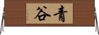 青谷 Horizontal Wall Scroll