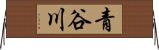 青谷川 Horizontal Wall Scroll