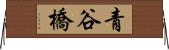 青谷橋 Horizontal Wall Scroll